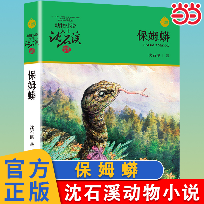 保姆蟒升级版动物小说大王沈石溪