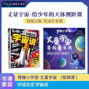 对话太空 宇宙说  +【博雅小学堂】丈量宇宙 （视频课 ）