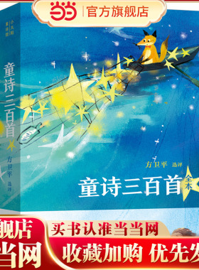 童诗三百首（全本，著名儿童文学家方卫平精心选评300首童诗佳作107位诗人全年龄童诗诗歌读本）