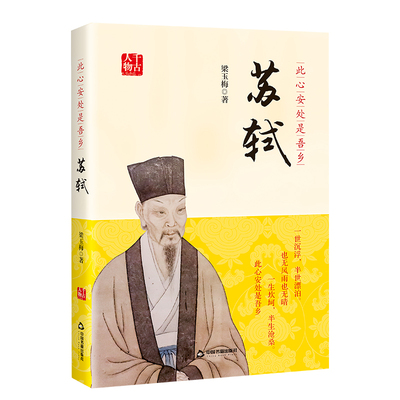 当当网 此心安处是吾乡: 苏轼 梁玉梅 中国书籍出版社 正版书籍