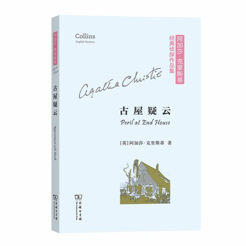 当当网 古屋疑云(平装本)(阿加莎·克里斯蒂经典侦探作品集)(英文简写版+注释) [英]阿加莎·克 商务印书馆 正版书籍