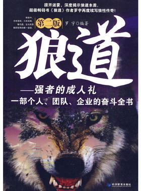 当当网 狼道 （第二版） 罗宇 编著 经济管理出版社 正版书籍
