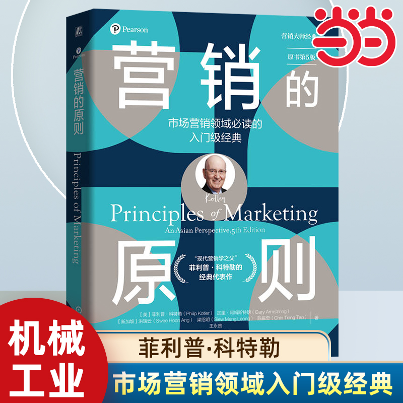 当当网 营销的原则 原书第5版 [美]菲利普·科特勒 经典代表作 营销 市场营销 科特勒 市场调研 实践性 机械工业出版社 官方正版
