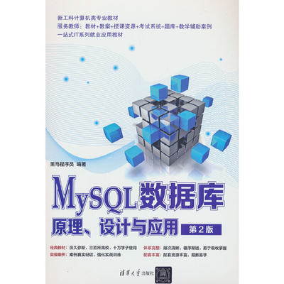 MySQL数据库原理、设计与应用（第2版）