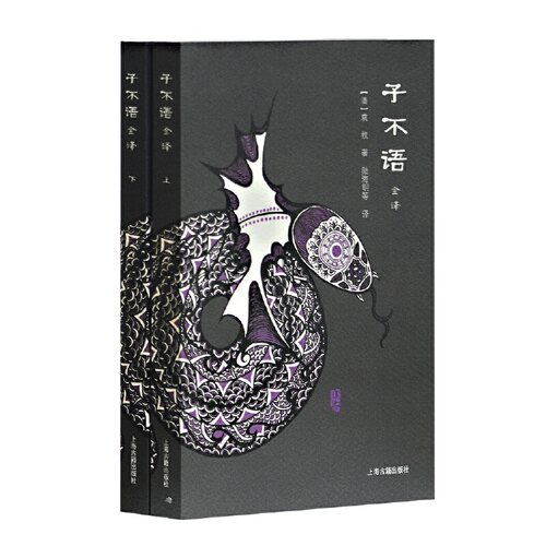 当当网 子不语全译（全二册） [清]袁枚 著,陆海明 等编译 古籍其他古籍整理 上海古籍出版社 正版书籍