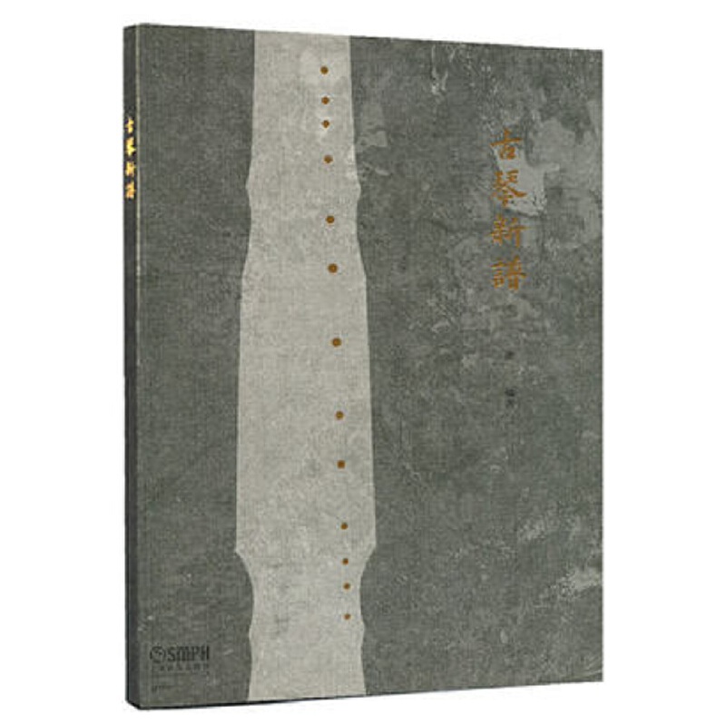 当当网 古琴新谱 上海音乐出版社 正版书籍