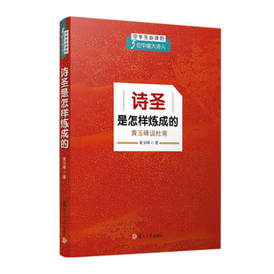 诗圣是怎样炼成的：黄玉峰说杜甫（中学生的五位中国大诗人）