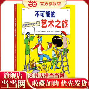 不可能的艺术之旅(精装绘本)一本关于艺术收藏与创作的家庭游戏指南