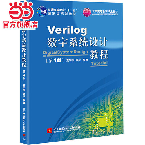 Verilog数字系统设计教程(第4版)（十一五）