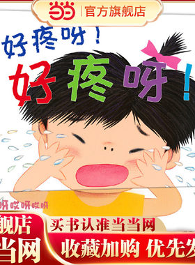 好疼呀！好疼呀！（念一句魔法—“疼疼”飞走了）