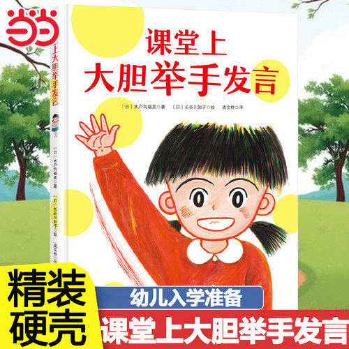 当当网 课堂上大胆举手发言 我爱一年级系列在教室说错了没关系3-6-8周岁硬壳精装绘本勇敢自信的好情商性格培养亲子共读故事书籍