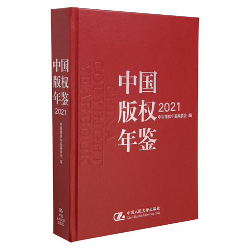 当当网 中国版权年鉴2021（总第十三卷） 中国版权年鉴编委会 中国人民大学出版社 正版书籍