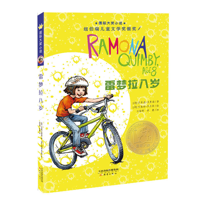 国际大奖小说--雷梦拉八岁属于什么档次？