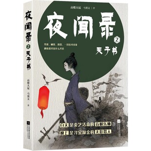 当当网 夜闻录2：天子书 高楼大厦 马翼文 江苏凤凰文艺出版社 正版书籍