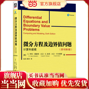微分方程及边界值问题：计算和建模（原书第6版）    [美]C.亨利·爱德华       [美]大卫·E.彭尼     [美]大卫·卡尔维斯
