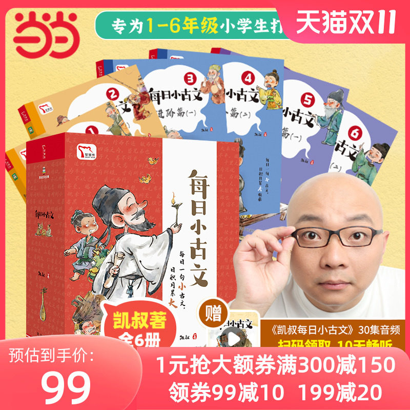 当当网正版 凯叔每日小古文 讲故事畅销音频改编 每日一句小古文日积月累大收获 一句古文一篇故事套装全6册 限免领取火爆音频书籍高性价比高么？