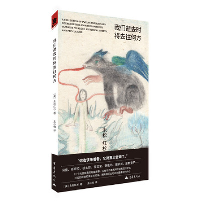 我们逝去时将去往何方 永松红杉日本文化神话妖怪奇幻小说集