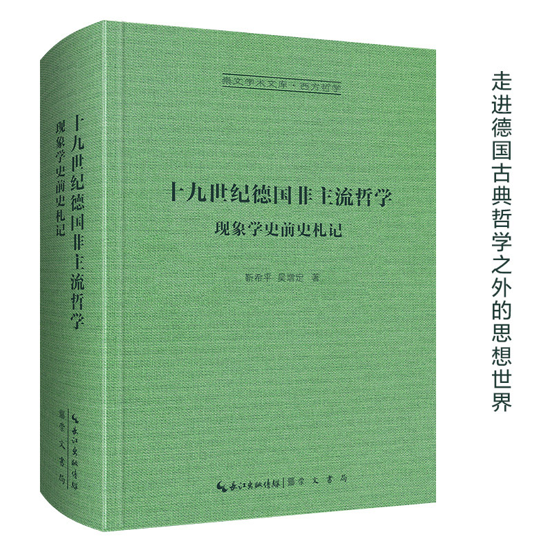 当当网 十九世纪德国非主流哲学：现象学史前史札记-崇文学术文库·西方哲学01 靳希平 吴增定 崇文书局 正版书籍
