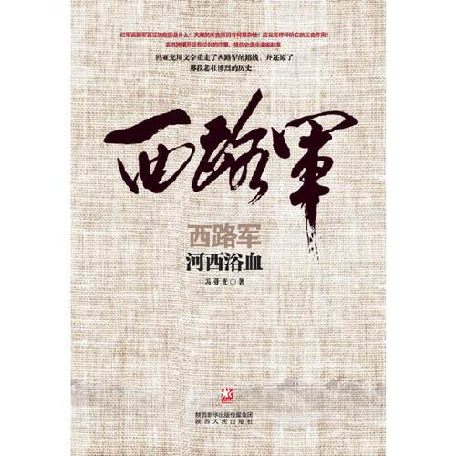 当当网 西路军·河西浴血 冯亚光 陕西人民出版社 正版书籍