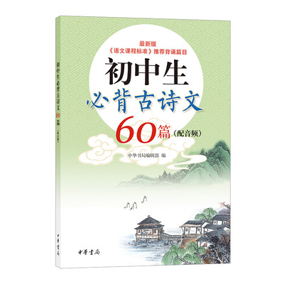 初中生必背古诗文60篇（配音频）