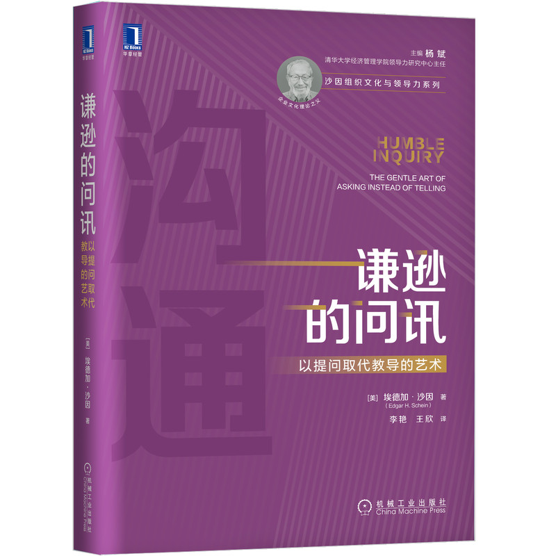 当当网 谦逊的问讯：以提问取代教导的艺术 埃德加 机械工业出版社 正版书籍