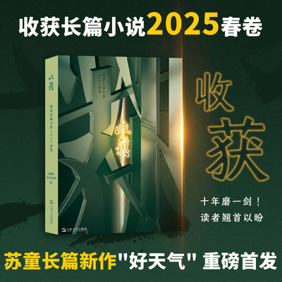 当当网 获长篇小说2025春卷 收获文学杂志社编 好天气苏童七堇年徐风著上中国当代原创非虚构散文期刊小说散文故事 上海文艺出版社