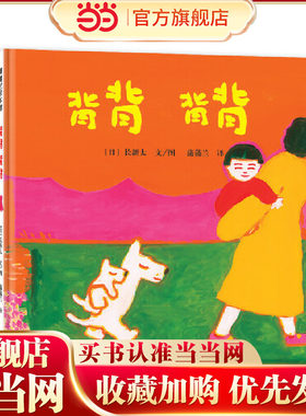 背背 背背（长新太低幼绘本代表作，背背就是温暖的相依相偎）