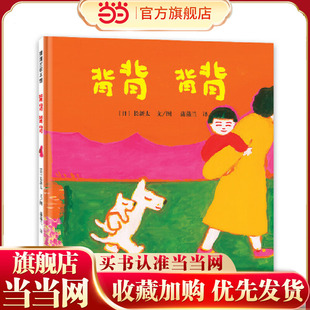 背背 背背（长新太低幼绘本代表作，背背就是温暖的相依相偎）