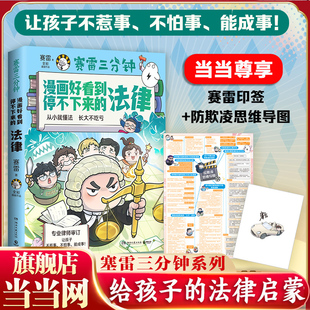 【当当印签版+思维导图】赛雷三分钟漫画好看到停不下来的法律 畅销书作家赛雷全新力作 法律漫画儿童法律科普书籍少儿法律启蒙