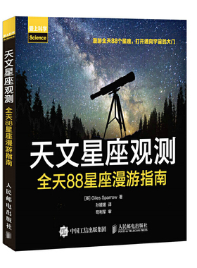 当当网 天文星座观测 全天88星座漫游指南 [英]Giles Sparrow 人民邮电出版社 正版书籍