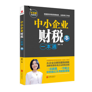 当当网 中小企业财税一本通（第3版） 聂桃 北京联合出版有限公司 正版书籍