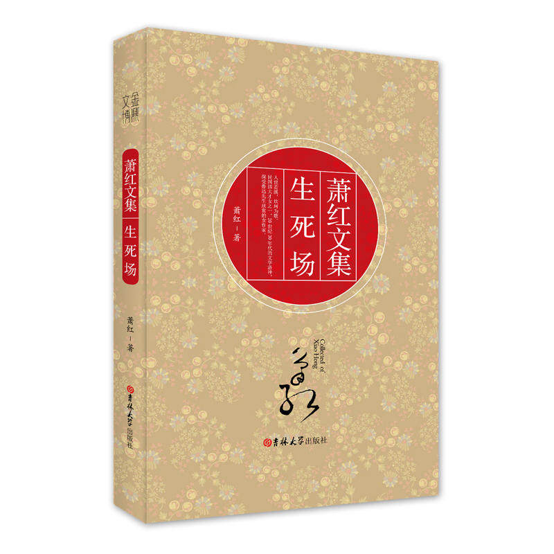 读经典-萧红文集 生死场