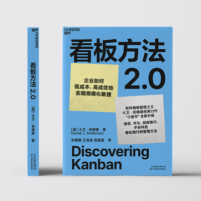 当当网 看板方法2.0 微软、华为、招行、平安都在践行的管理方法 企业如何低成本、高成效地实现规模化敏捷 官方正版