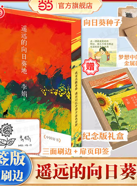 当当网【印签刷边版纪念礼盒 赠种子+徽章】遥远的向日葵地 李娟经典长篇非虚构散文 发行量逾百万口碑佳作 中国现当代随笔文学书