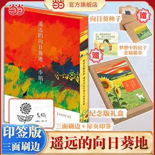 向日葵地 中国现当代随笔文学书 纪念礼盒 发行量逾百万口碑佳作 长篇非虚构散文 李娟经典 遥远 徽章 赠种子 印签刷边版 当当网