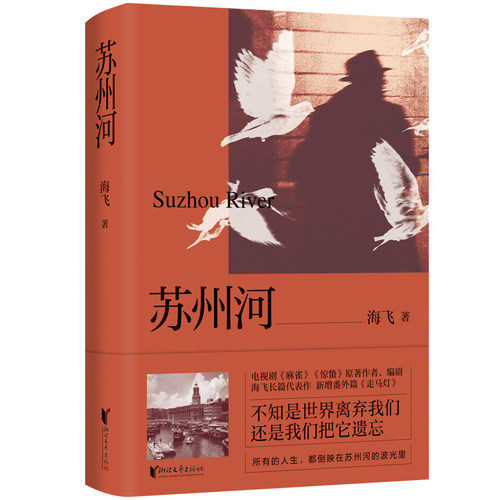 当当网 苏州河（电视剧《麻雀》《惊蛰》原著作者、编剧海飞代表作！黎明到来之前的漫长告别！） 海飞 浙江文艺出版社 正版