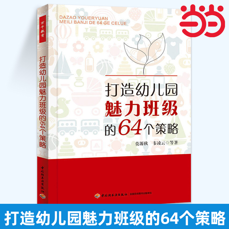 【当当网正版书籍】打造幼儿园魅力班级的64个策略（万千教育）（幼儿园班主任和教师打造幼儿喜爱的班级的良策）