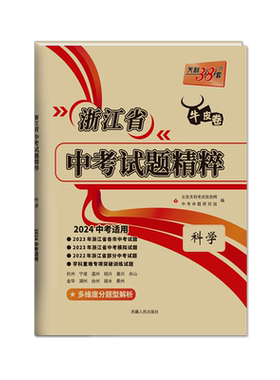 当当网2026浙江专用天利38套新中考浙江省中考试题精粹历年真题卷全套语文数学英语科学历史与社会初三中考总复习模拟卷牛皮卷2025