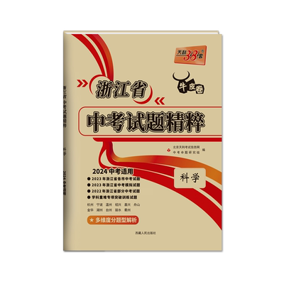 天利38套2026浙江省中考试题精粹