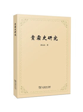 当当网 贵霜史研究 余太山 著 商务印书馆 正版书籍