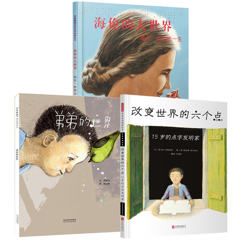 海伦的大世界+改变世界的六个点+弟弟的世界【特殊儿童绘本3册】