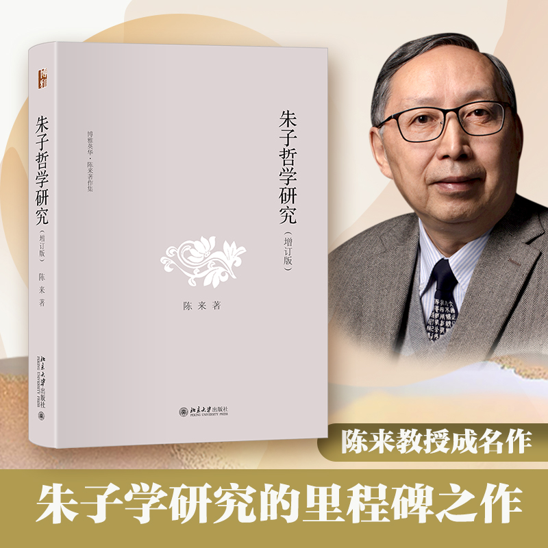 【当当网直营】朱子哲学研究（增订版）博雅英华 陈来教授成名作 宋明理学研究书 北京大学出版社