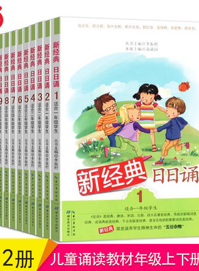 【当当网】新经典日日诵1-12册一二三四五六年级上册下册亲近母语日有所诵母语诵读小学生123456年级课外阅读书语文阅读儿童诵读书