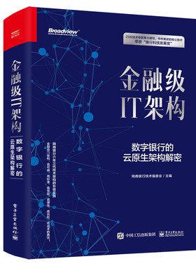 当当网 金融级IT架构：数字银行的云原生架构解密 网商银行技术编委会 电子工业出版社 正版书籍