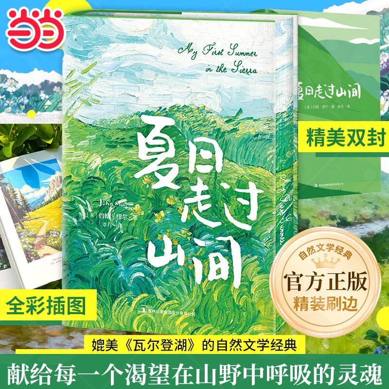 当当网【精装刷边版】夏日走过山间 旷野文学代表作约翰·缪尔代表作当代青年的周末放松指南全新译作人生是旷野不是轨道外国文学