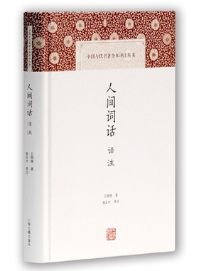 当当网 人间词话译注(中国古代名著全本译注丛书) 施议对 译注 上海古籍出版社 正版书籍