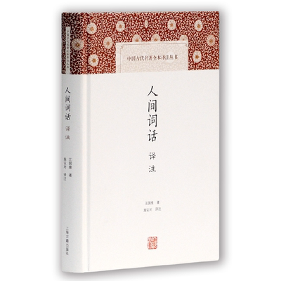 当当网 人间词话译注(中国古代名著全本译注丛书) 施议对 译注 上海古籍出版社 正版书籍