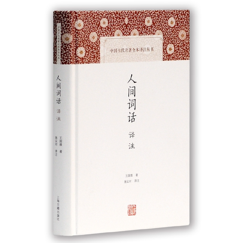 当当网 人间词话译注(中国古代名著全本译注丛书) 施议对 译注 上海古籍出版社 正版书籍