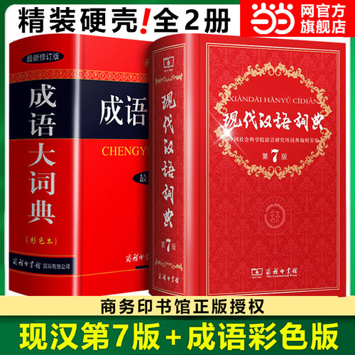 当当网2025全国通用 现代汉语词典第7版版+成语大词典彩色新华字典商务印书馆初高中学生中高考教辅工具书全新正版