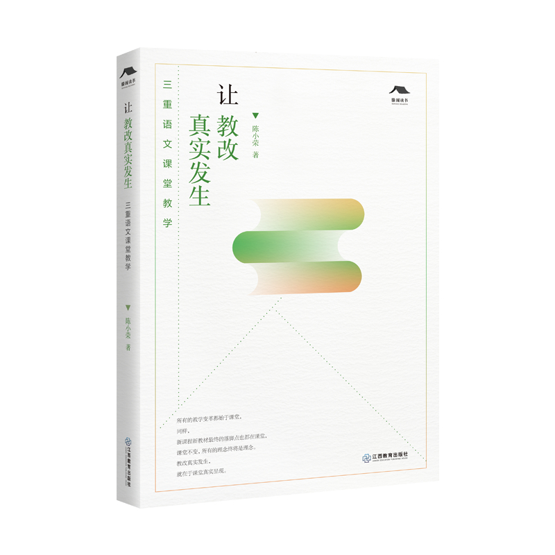 让教改真实发生——三重语文课堂教学（用一个个鲜明的教学实录、教学课例等真实地呈现一位高中语文教师的教改历程，有助于解决
